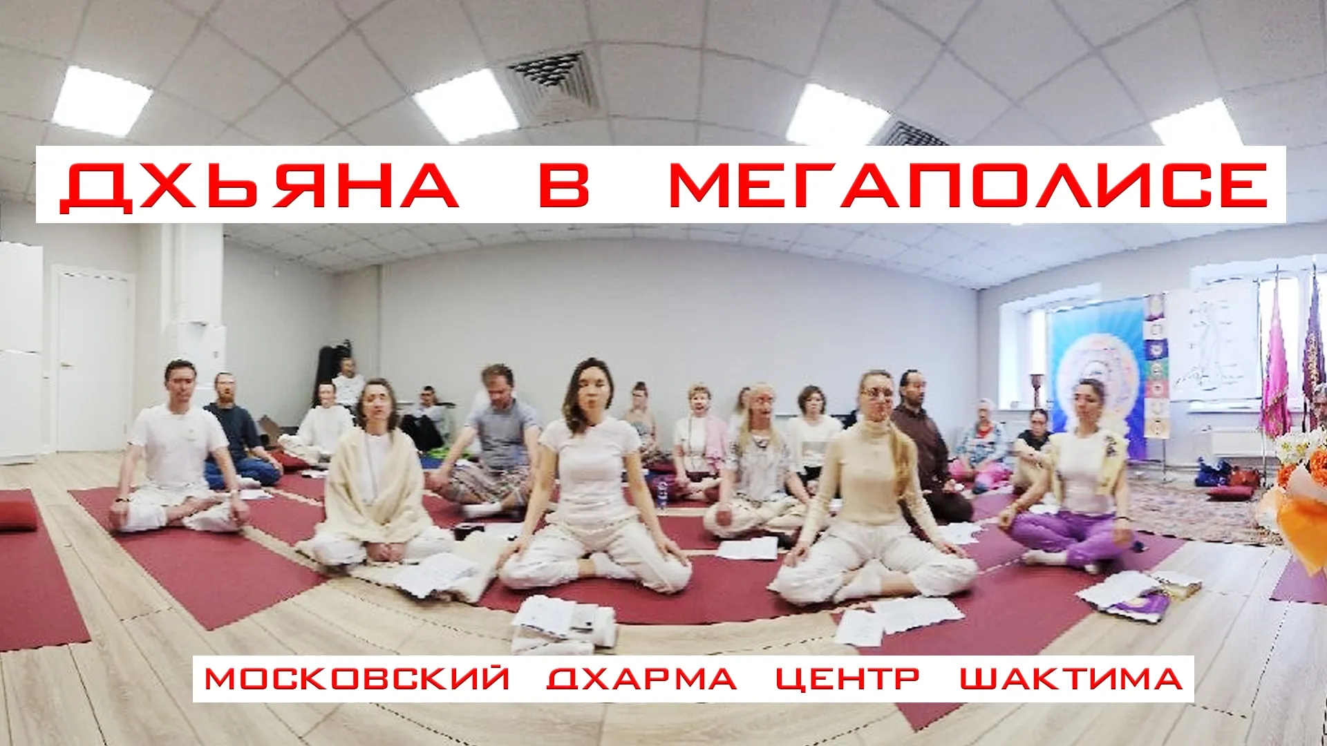 Дхьяна в мегаполисе